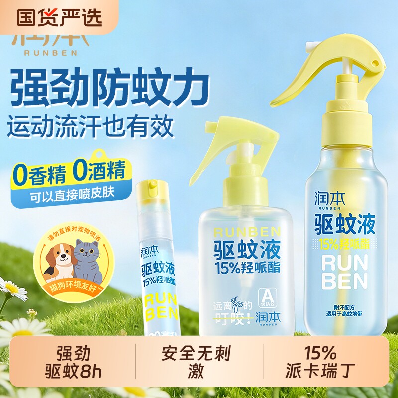 润本派卡瑞丁驱蚊液儿童成人户外防蚊虫喷雾专用驱蚊花露水便携装