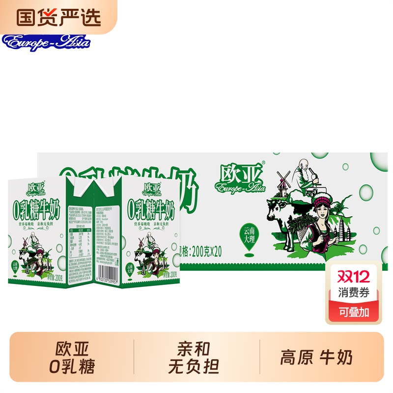 【0乳糖】欧亚0乳糖牛奶200g*20盒/箱营养易吸收亲和无负担