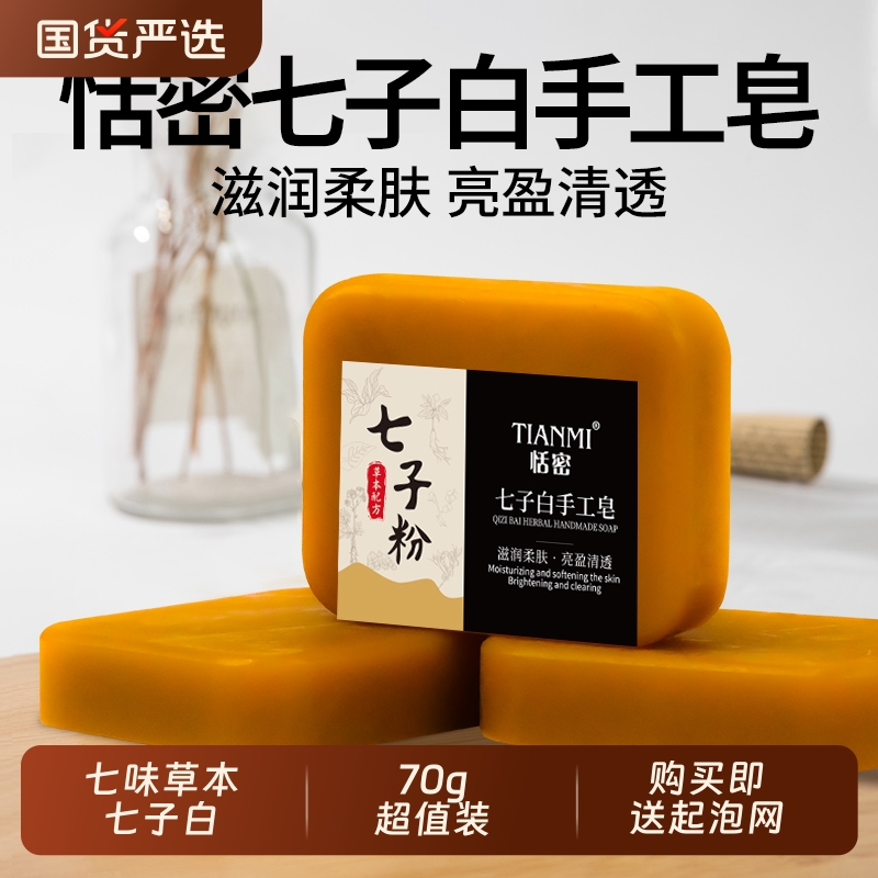 恬密草本七子白手工皂清洁控油保湿香皂沐浴洁面精油皂国货植物