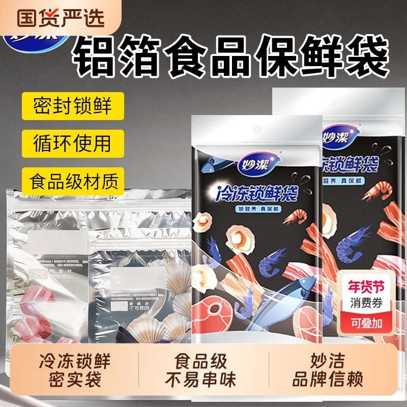 妙洁铝箔保鲜袋食品级密封袋冰箱用食物自封袋冷冻冷藏专用收纳袋,餐饮具,保鲜袋,淘宝优惠券,粉丝福利购,淘宝优惠卷