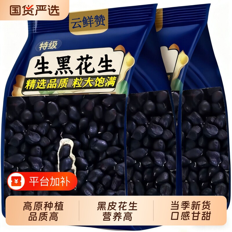 云南富硒黑花生花生米黑皮仁即食零食养胃新货健康新鲜开袋独立