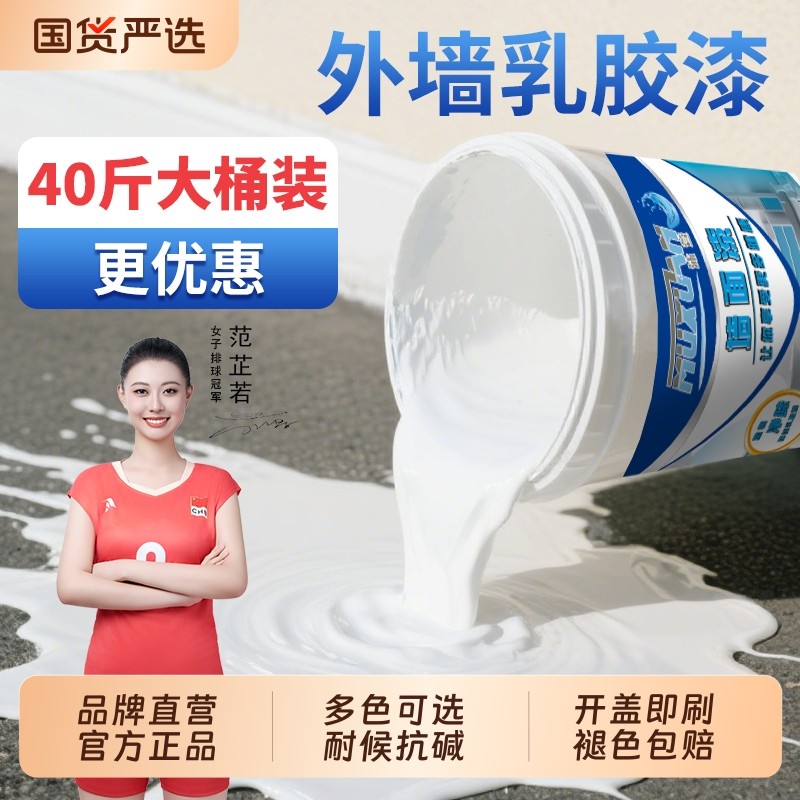 外墙专用乳胶漆防水防晒涂料户外室外墙面耐候围墙自刷白色墙面漆