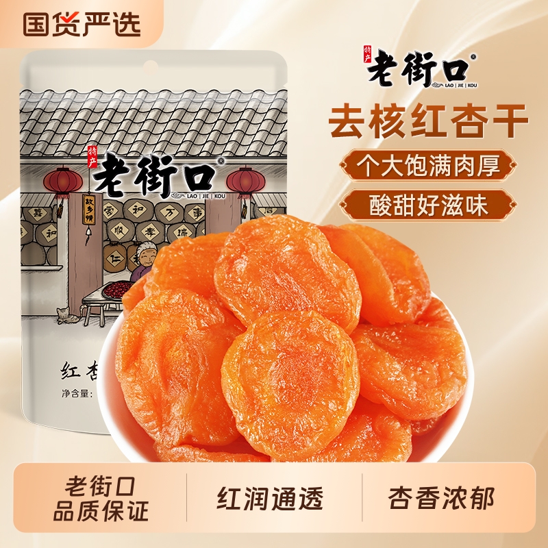 老街口红杏干250g无核果肉零食