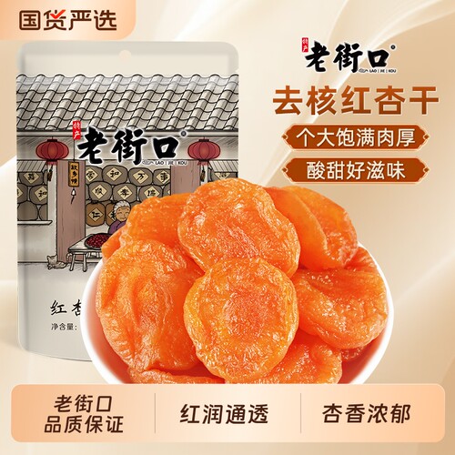 老街口红杏干250g无核果肉零食