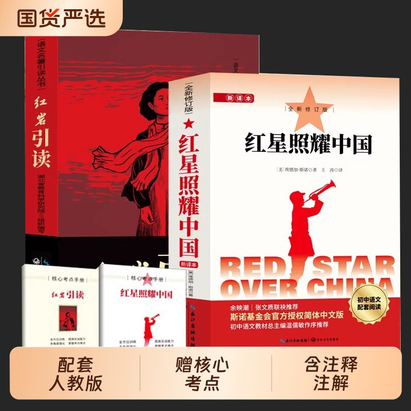 红星照耀中国和红岩正版原著 八年级上册必读正版的课外书完整版无删
