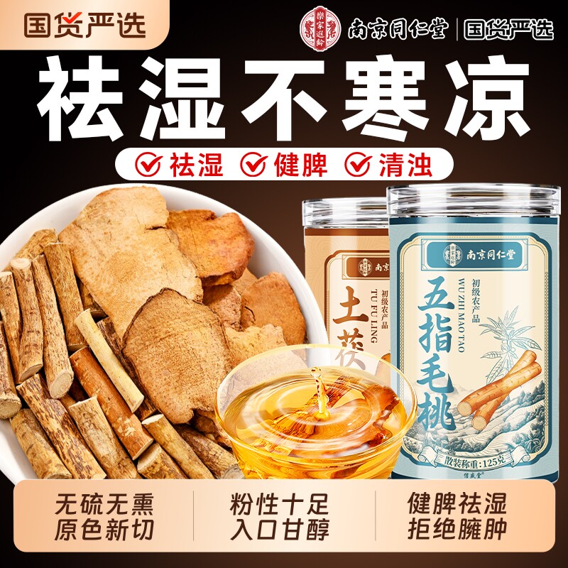 南京同仁堂土茯苓五指毛桃野生煲汤材料中药材健脾祛湿官方旗舰店