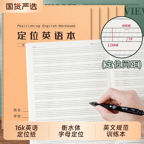 英语定位本16k衡水体字母定位纸