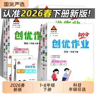 2026春创优作业本100分一二三年级四五六年级下册语文数学英语人教版小学生同步练习册课课练习题课时优化作业才6年级外研版课堂