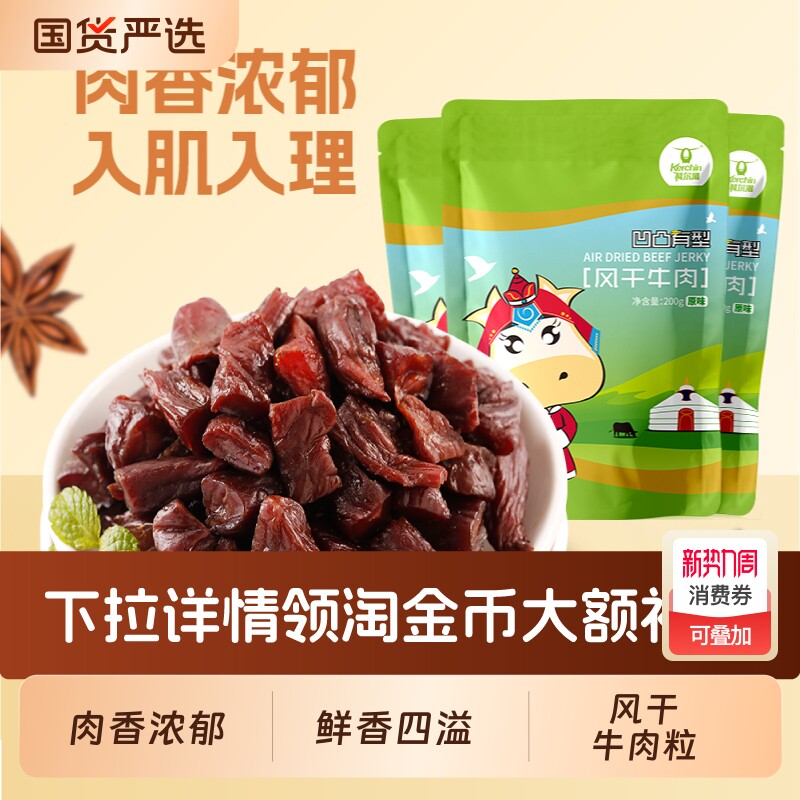 科尔沁内蒙古牛肉粒凹凸有型200g*3袋内蒙古特产休闲零食开袋即