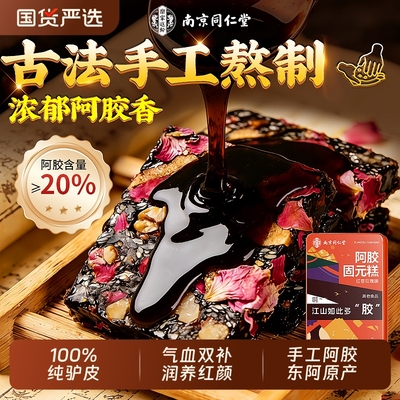 南京同仁堂阿胶糕阿胶含量》20%