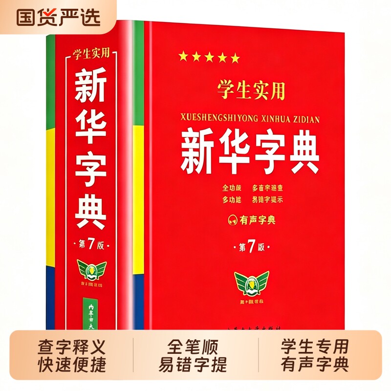 学生实用新华字典第7版新版2026小学生1-6年级新编多功能辞典拼音工具书初中生现代汉语词典成语第七版组词造句笔顺易错字多音字