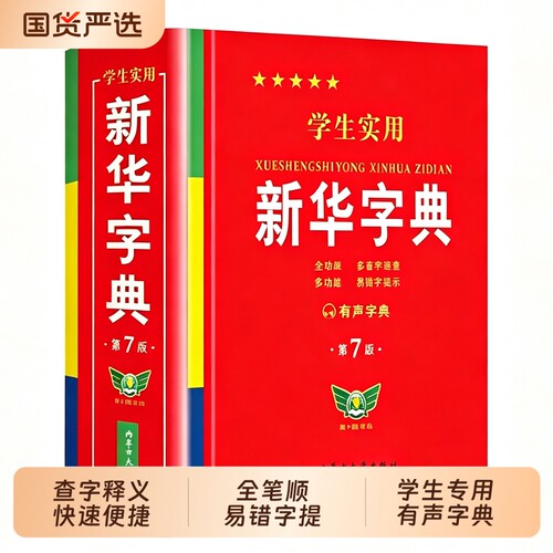 学生实用新华字典第7版多功能