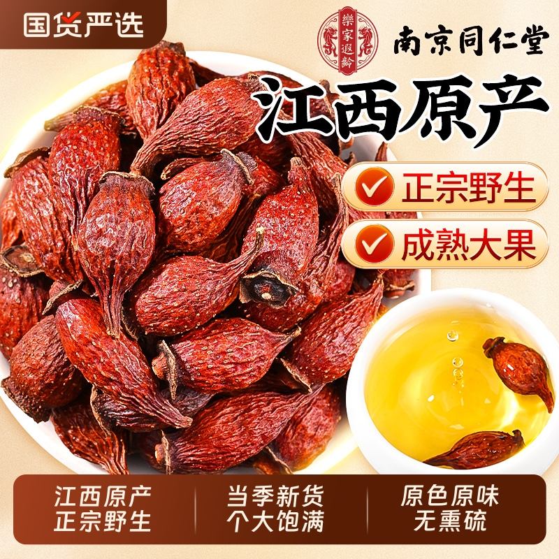 南京同仁堂金樱子野生中药材特优级新鲜干果泡酒泡水喝官方旗舰店