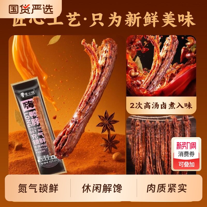 周小贱鸭脖65g根手撕风干肉类鸭货休闲零食鸭货整根解馋网红零食