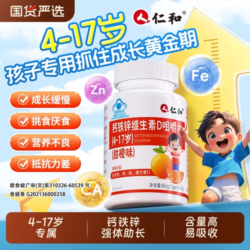 钙片儿童钙铁锌仁和维生素D补钙增青少年助力成长正品碳酸钙补铁