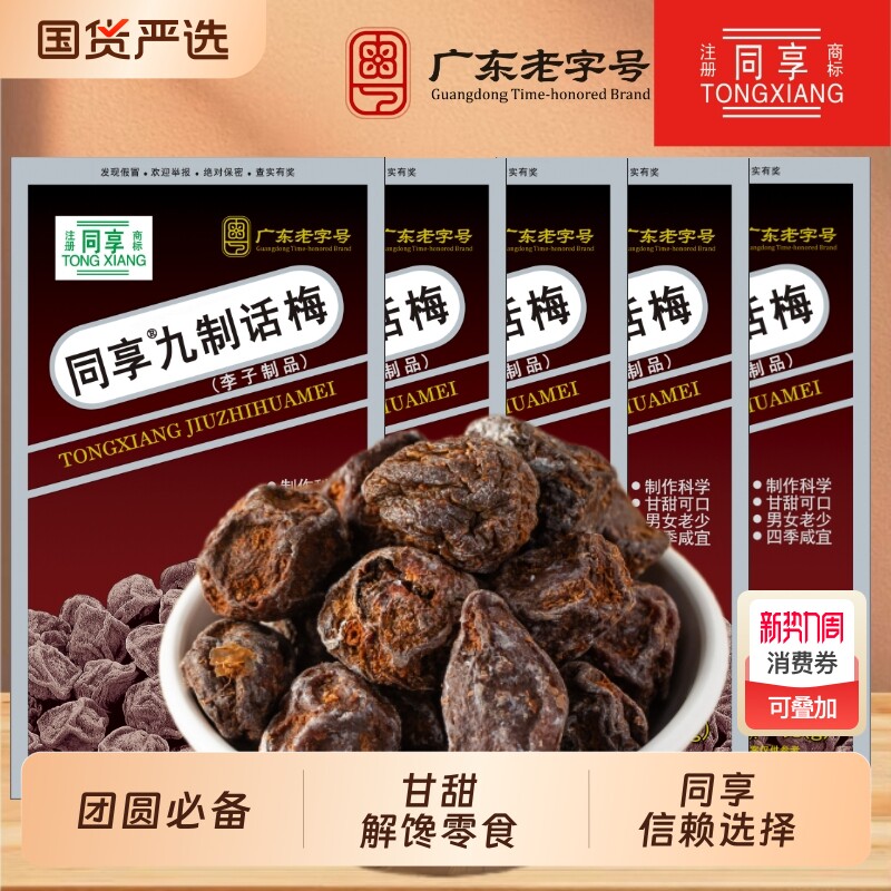同享九制话梅话梅饮品办公室杨梅梅饼梅片蜜饯果干解馋零食