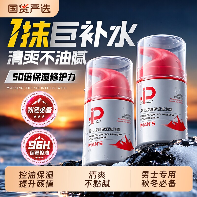 男士面霜补水保湿乳液滋润控油护肤品抗皱擦脸部屏障干燥起皮秋冬