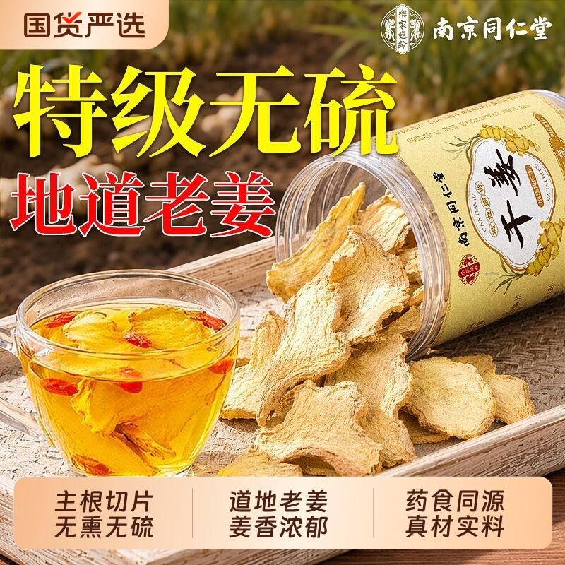南京同仁堂干姜中药材云南干姜片泡水喝正品官方旗舰店生姜黄芪