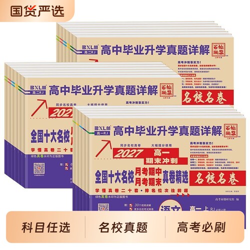 高中百校联盟十大名校真题详解