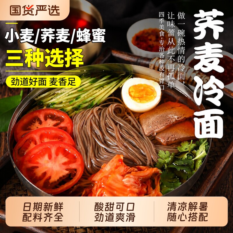 朝鲜冷面荞麦正宗东北大韩式风味低脂速食凉面延吉特产蜂蜜袋装