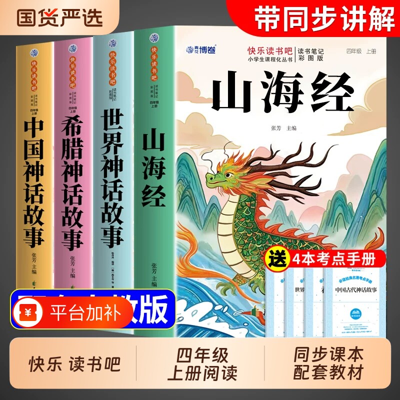 全套4册山海经原著正版小学生版四年级上册阅读课外书必读正版中国古代神话故事古希腊世界经典神话与英雄传说快乐读书吧四上书籍