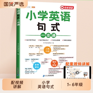 斗半匠】小学英语句式一本通三四五六年级小学生启蒙入门素材英语句型句式语法阅读积累专项训练英语记单词趣味记单词大全每日一练