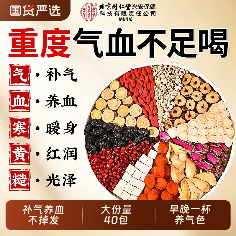 北京同仁堂人参红枣桂圆枸杞茶补气养血调理女生气血女人养生茶包