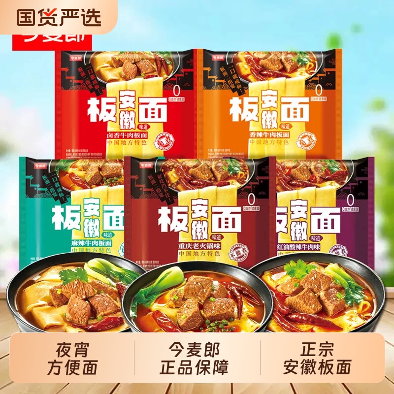 今麦郎安徽板面袋装非油炸宽面卤香宿舍夜宵方便面整箱牛肉面酸辣