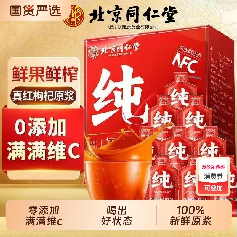北京同仁堂红枸杞原浆宁夏正品有机枸杞原浆饮抗氧化天然饮品肾补