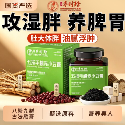 李时珍五指毛桃赤小豆茯苓膏祛湿提养代谢古法熬制官方旗舰店正品