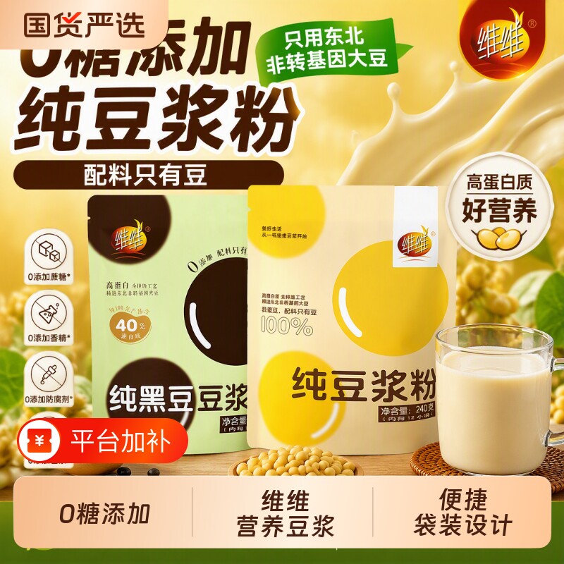 维维纯豆浆粉黑豆纯240g无添加糖非转基因豆奶粉冲泡粉黄豆国货