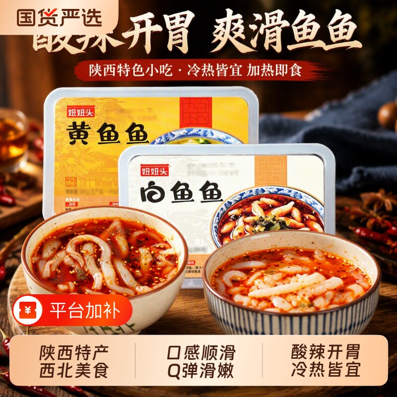 陕西特色小吃浆水鱼鱼酸辣爽口凉皮凉粉冷热皆宜加热即食