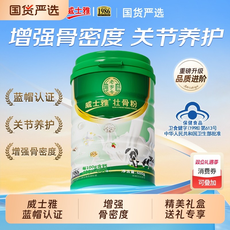 威士雅壮骨粉增加骨密度骨质疏松骨恢复营养品折中老年人补钙礼物