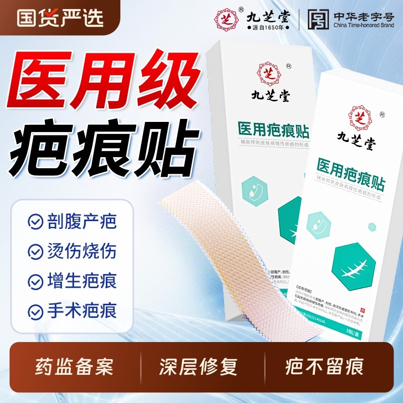 九芝堂祛疤膏剖腹产疤痕贴医用硅酮凝胶修复去除疤增生凸起愈合,医疗器械,祛疤产品,淘宝优惠券,粉丝福利购,淘宝优惠卷