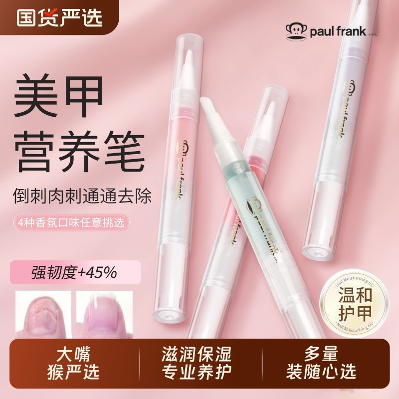 大嘴猴护甲油指缘油养指甲营养笔液美甲防断裂防倒刺去皮边缘护理