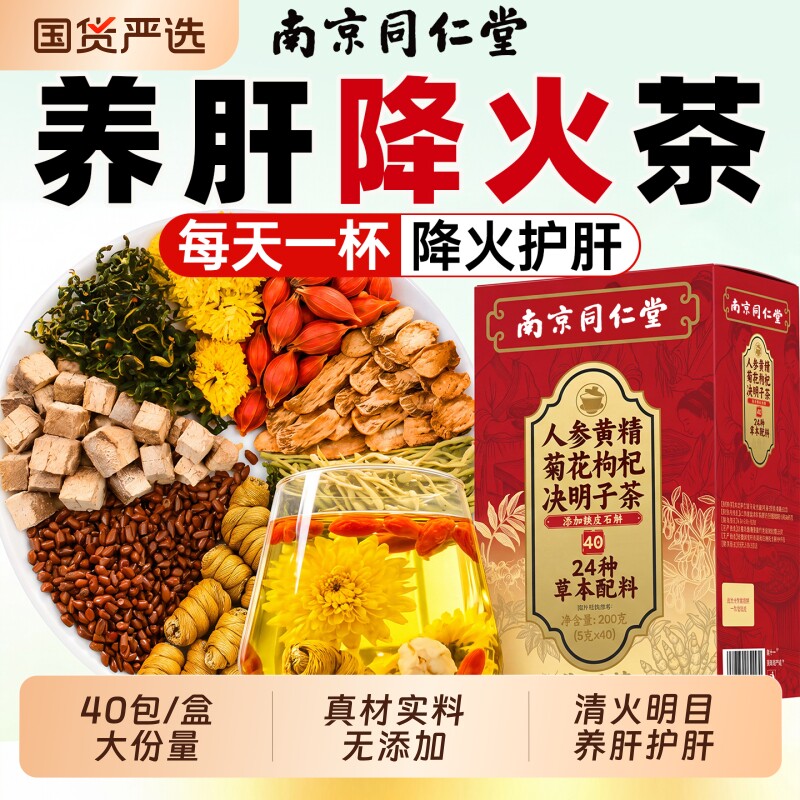 南京同仁堂菊花枸杞决明子茶蒲公英清热去火养肝护肝熬夜养生茶图片