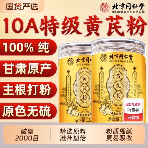 北京同仁堂纯黄芪粉中药材正品官方旗舰破壁非颗粒野生颗粒材泡水