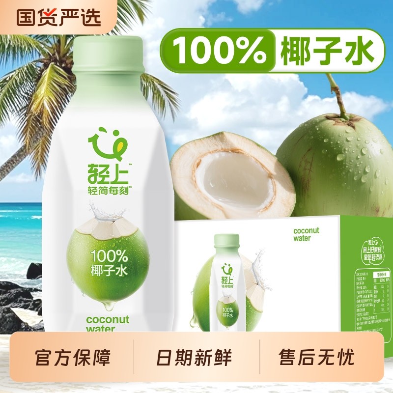 轻上100%椰子水饮料东南亚进口椰子椰子汁含电解质饮品245ml*10瓶,咖啡/麦片/冲饮,纯果蔬汁/纯果汁,淘宝优惠券,粉丝福利购,淘宝优惠卷