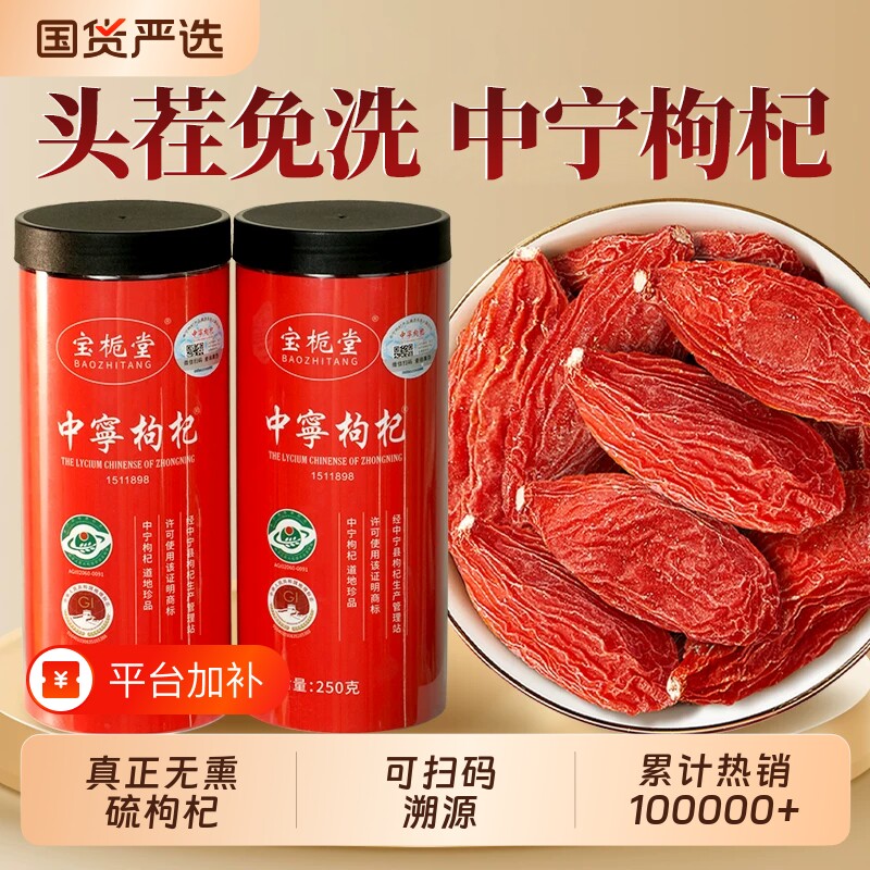 【四标一码】正宗宁夏中宁无硫熏枸杞子免洗头茬红枸杞特优大果