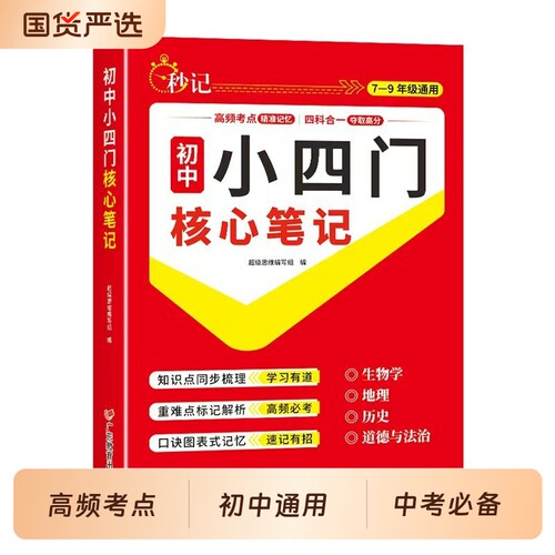 2026新版秒记初中小四门一本通中考必背知识点人教版初一七年级必刷题上政治地理生物历史汉知简总结口诀数理化考点公式课堂速记