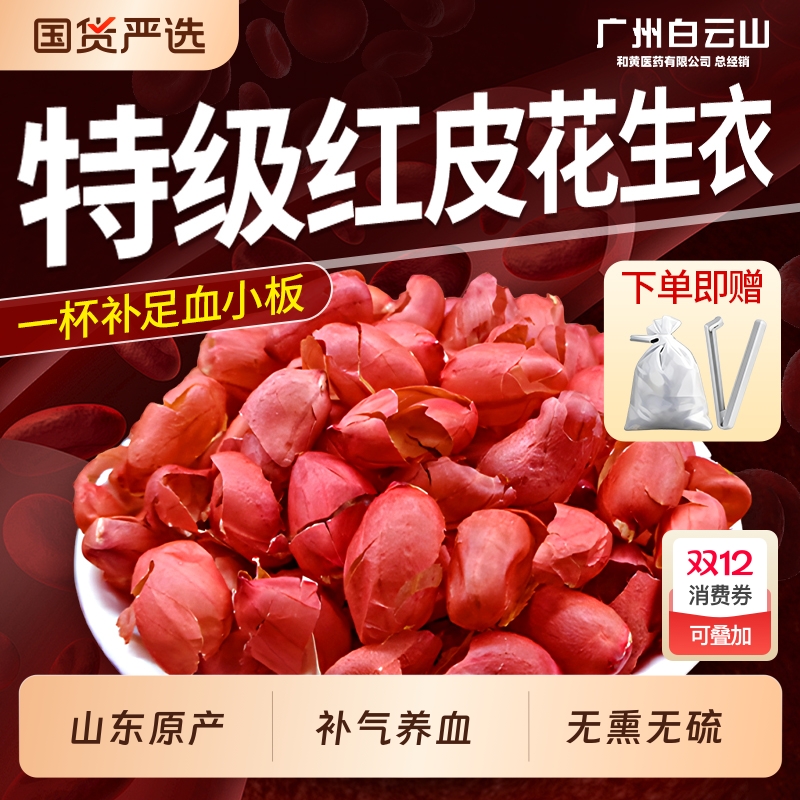 白云山特级红皮花生衣新货提升血小板补铁补气血中药材官方旗舰店