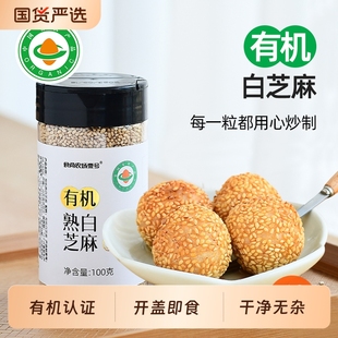 食尚农场壹号有机熟白芝麻烤黑芝麻家用商用烘焙烧烤调料瓶装 杂粮