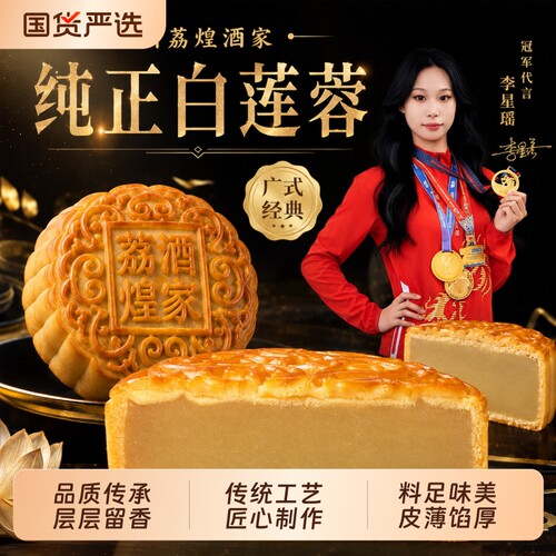 广州荔煌酒家纯正白莲蓉散装月饼老式正宗广式莲蓉月饼中秋礼盒装