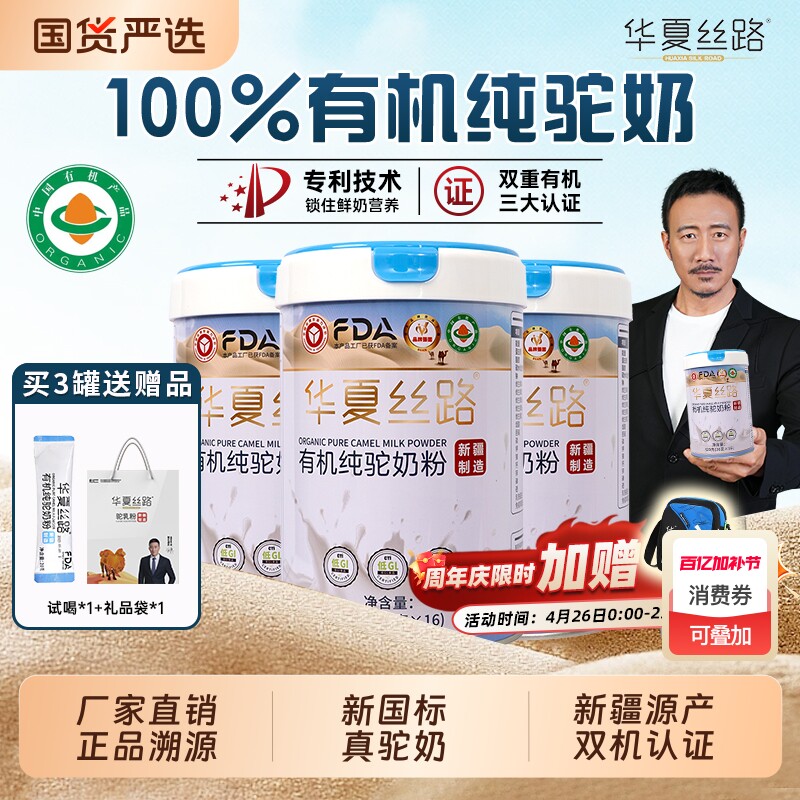 华夏丝路新疆源产有机纯骆驼奶粉中老年驼乳粉高钙富硒国货新国标