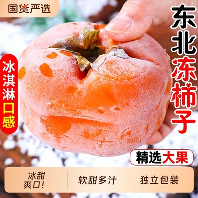 东北冻柿子冰甜爽口！独立包装