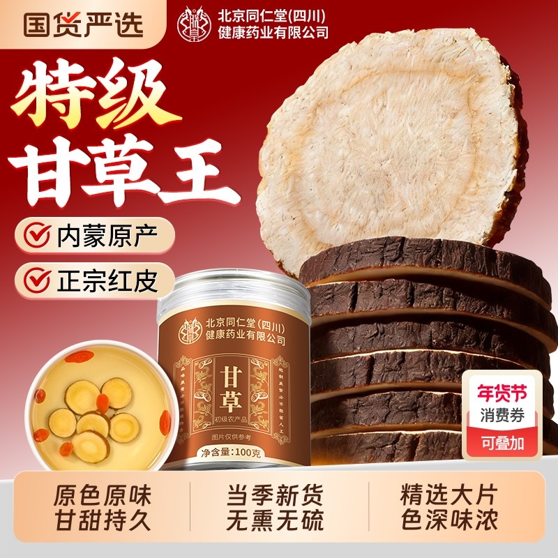 老牌子甘草片免煮泡水喝内蒙红皮甘草片化痰中药材正品官方旗舰店,传统滋补营养品,其他药食同源食品,淘宝优惠券,粉丝福利购,淘宝优惠卷