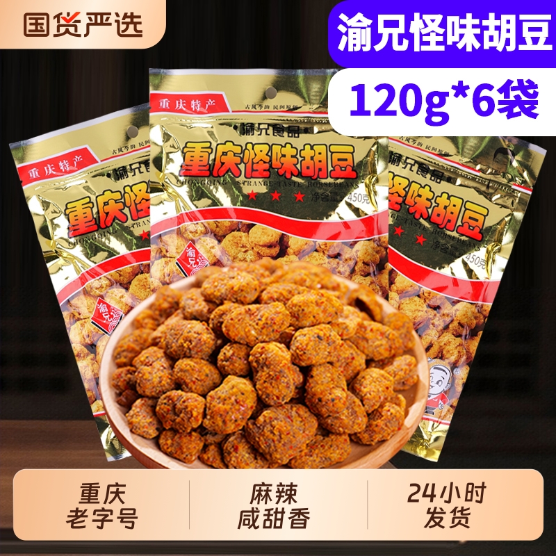 渝兄重庆怪味胡豆120g麻辣
