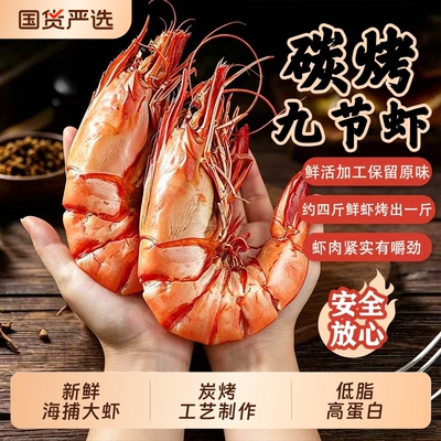 炭烤九节虾海捕大虾开袋即食海味