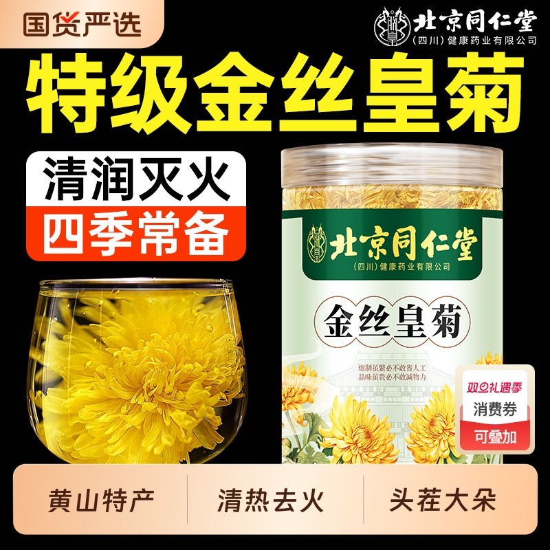 北京同仁堂菊花茶金皇菊丝茶特级大朵一杯清热去火正品官方旗舰店