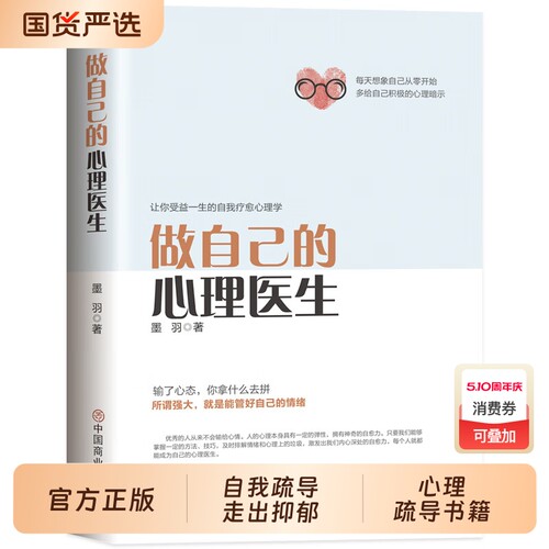 做自己的心理医生正版授权疏导书籍情绪心理学入门基础走出抑郁症自我治疗心里学焦虑症自愈力解压焦虑者的自救td控制